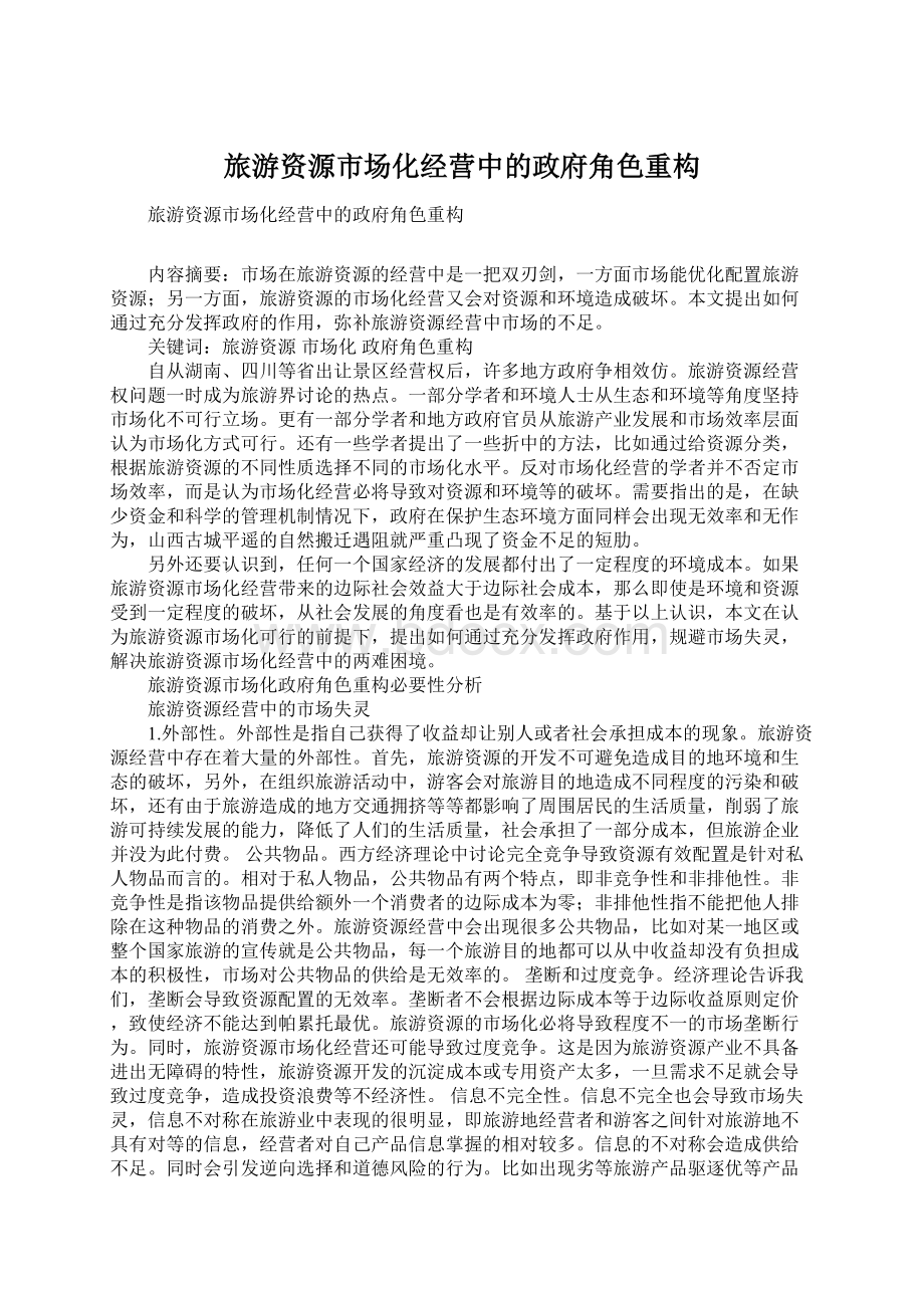 旅游资源市场化经营中的政府角色重构Word文档下载推荐.docx