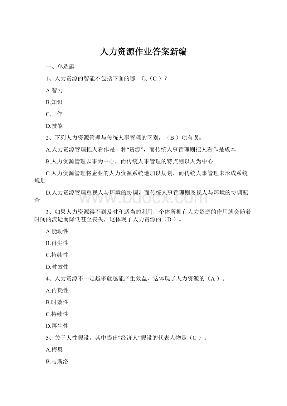 人力资源作业答案新编.docx_第1页