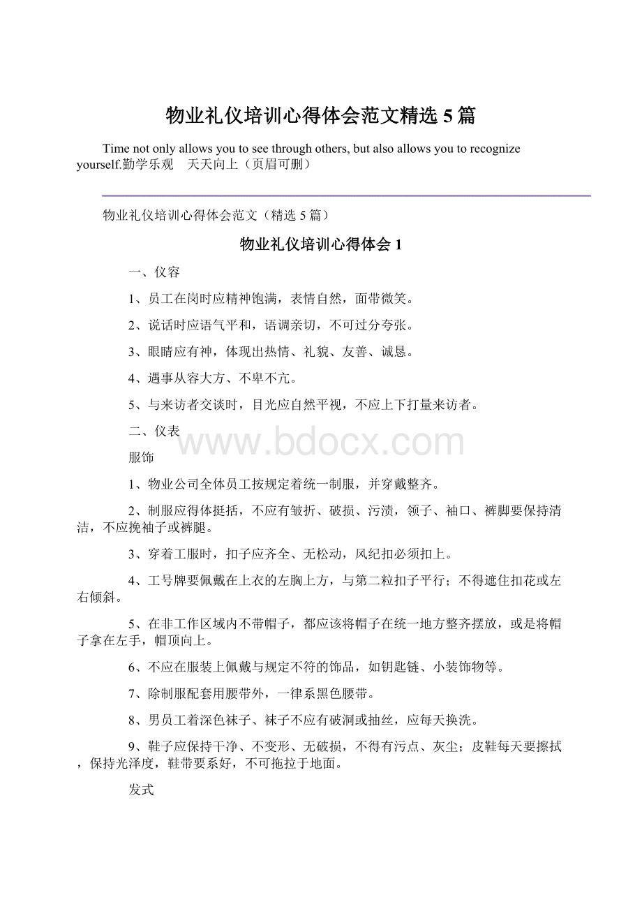 物业礼仪培训心得体会范文精选5篇.docx