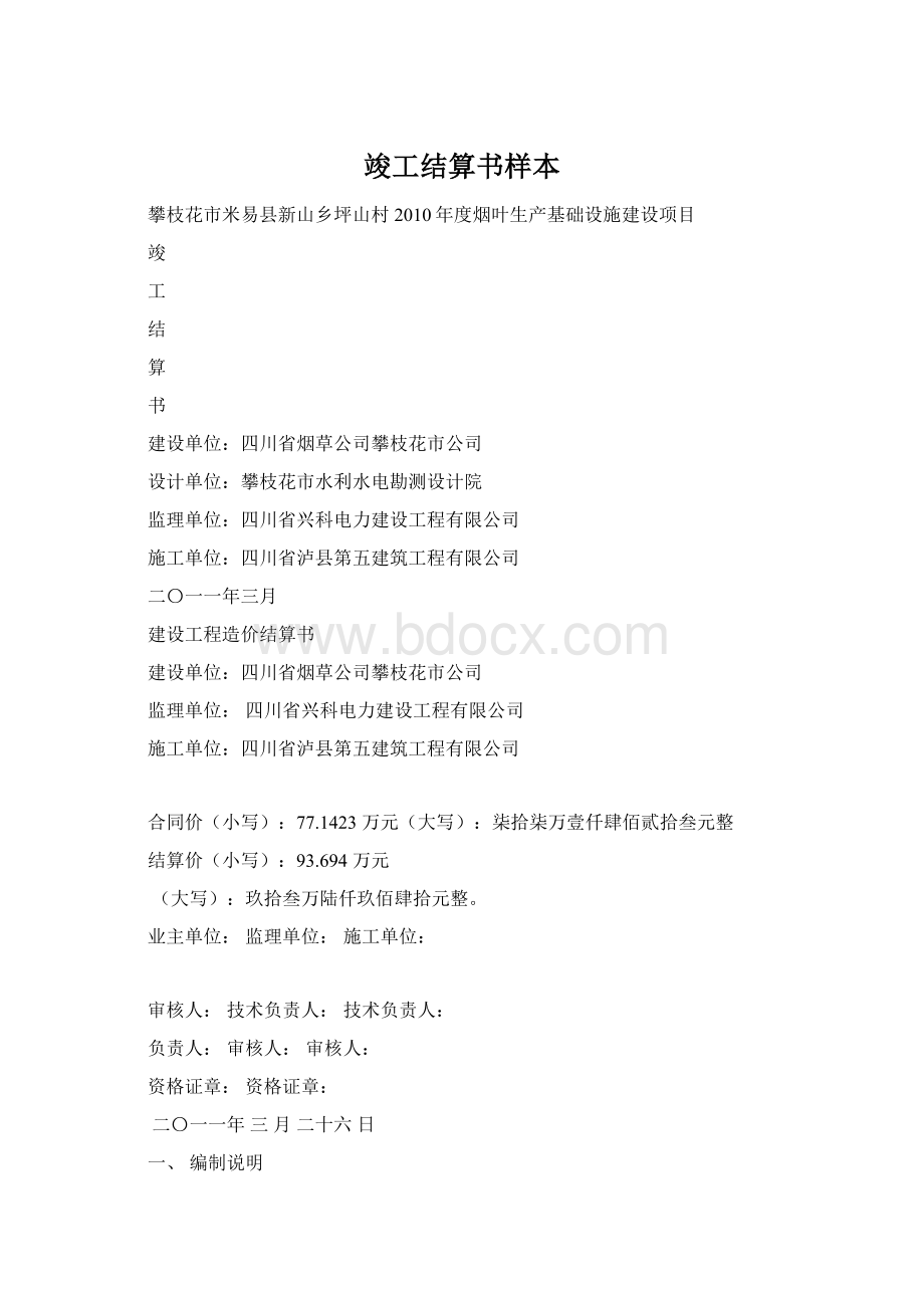 竣工结算书样本Word文件下载.docx_第1页