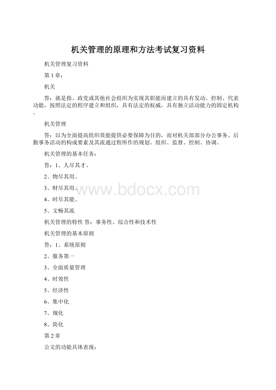 机关管理的原理和方法考试复习资料.docx_第1页