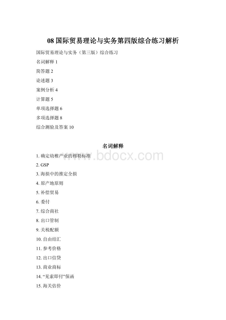 08国际贸易理论与实务第四版综合练习解析Word格式文档下载.docx_第1页