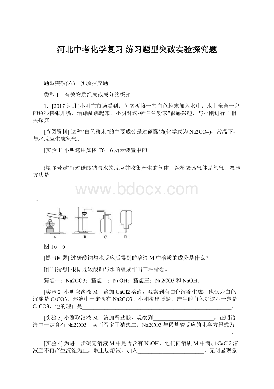 河北中考化学复习 练习题型突破实验探究题Word格式.docx