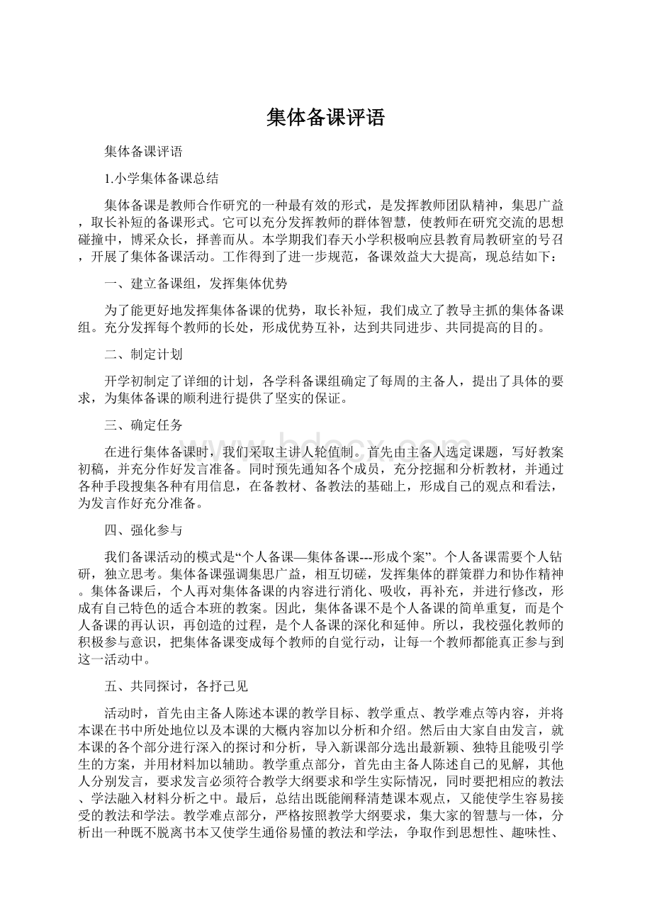 集体备课评语Word文档下载推荐.docx_第1页