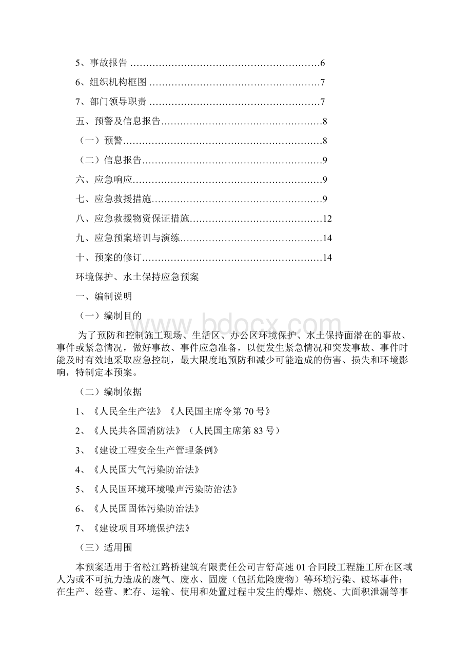 项目部环境保护水土保持应急预案.docx_第2页