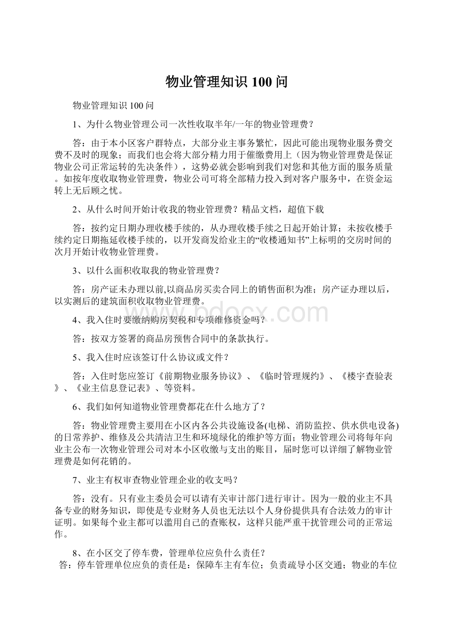 物业管理知识100问Word文档下载推荐.docx_第1页