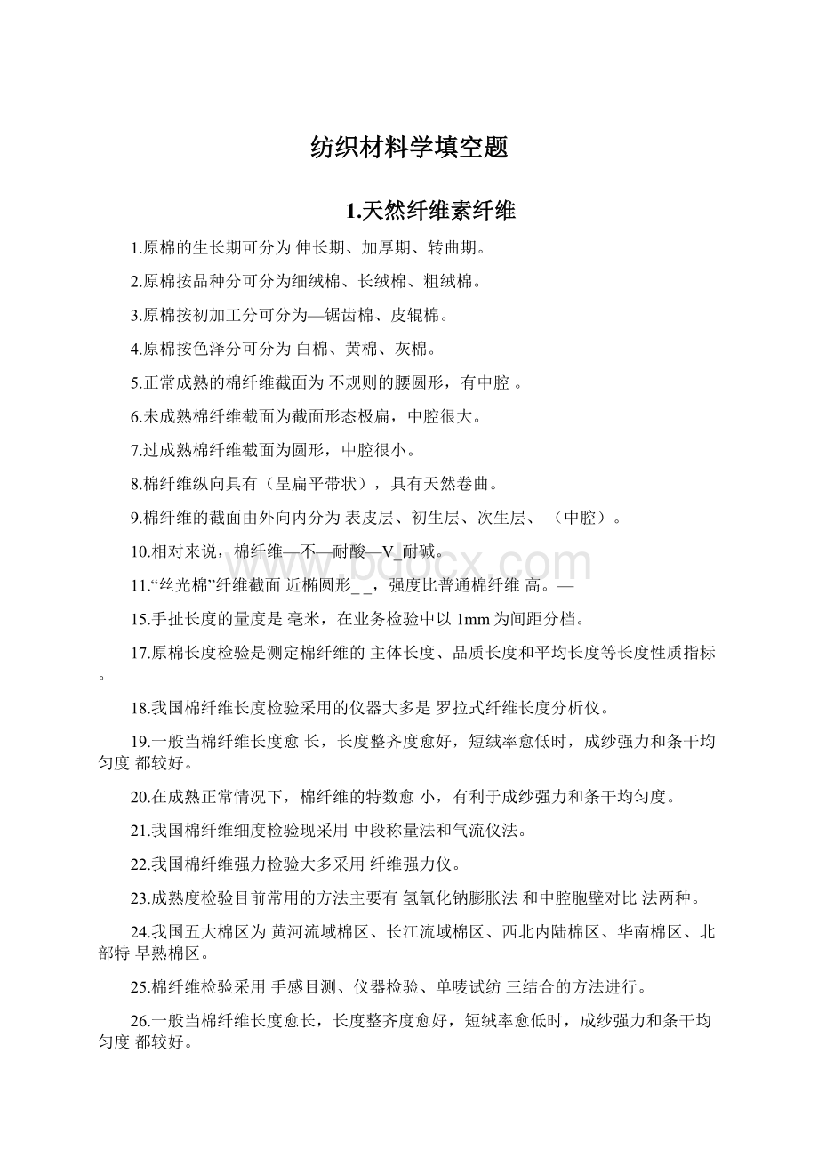 纺织材料学填空题文档格式.docx_第1页