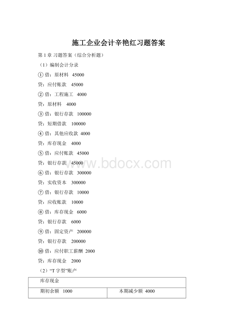 施工企业会计辛艳红习题答案Word格式文档下载.docx