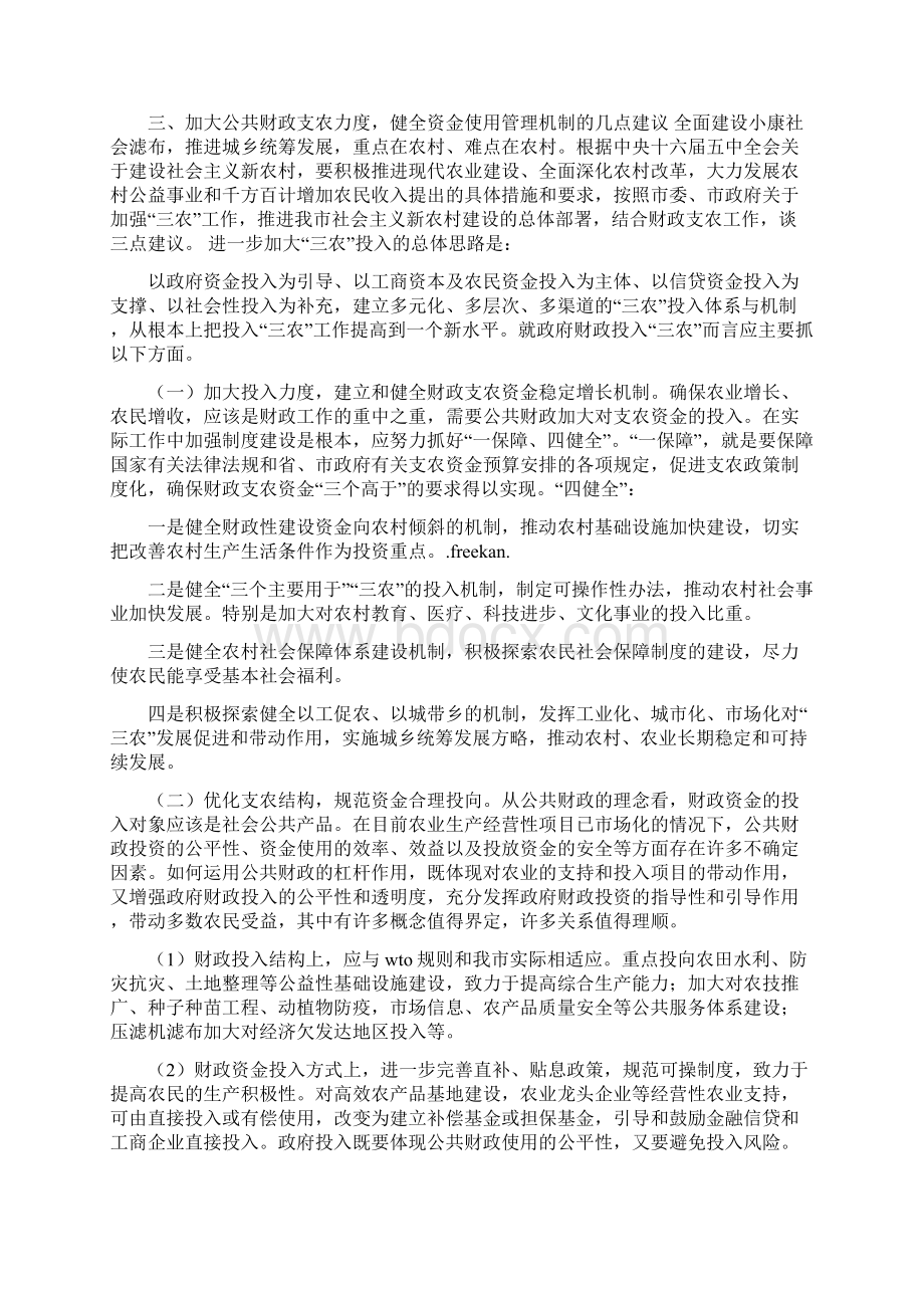 市政协主席在视察财政支农资金使用和绩效情况座谈会上的讲话.docx_第3页