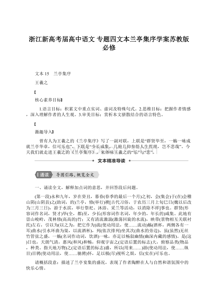 浙江新高考届高中语文专题四文本兰亭集序学案苏教版必修.docx_第1页