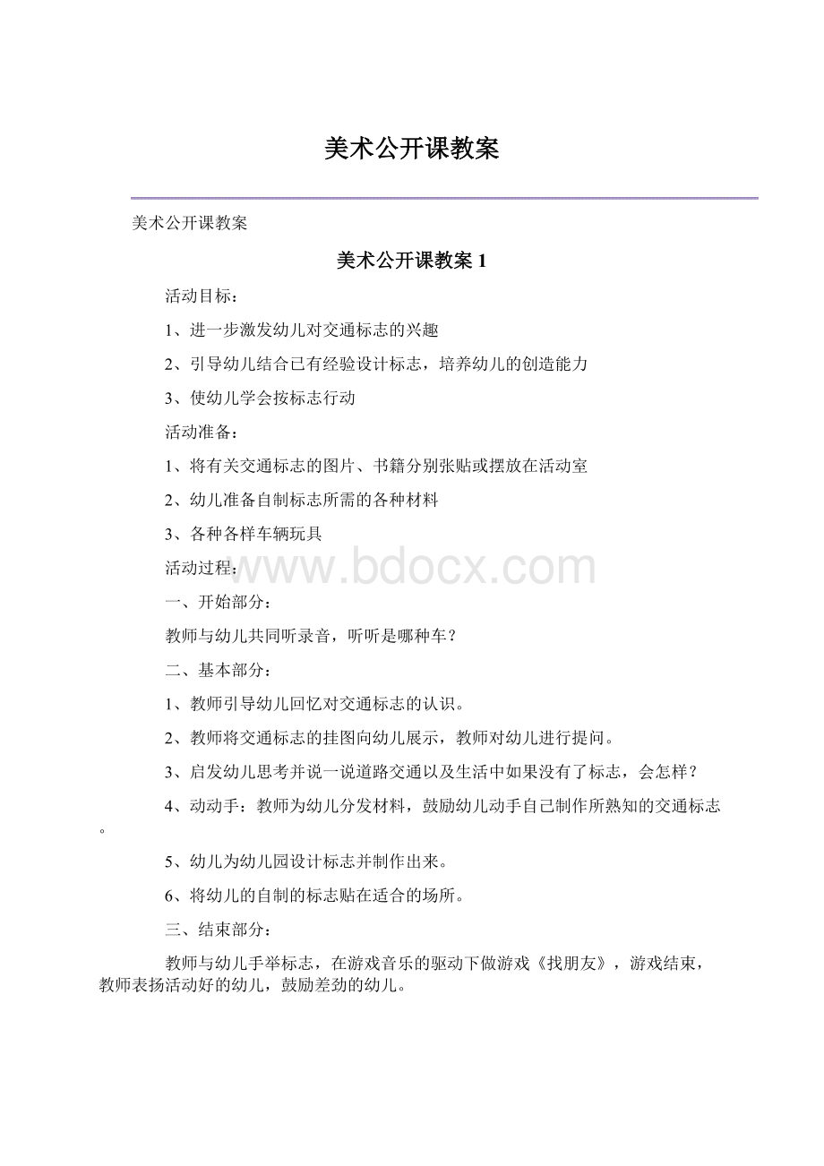 美术公开课教案Word格式.docx_第1页