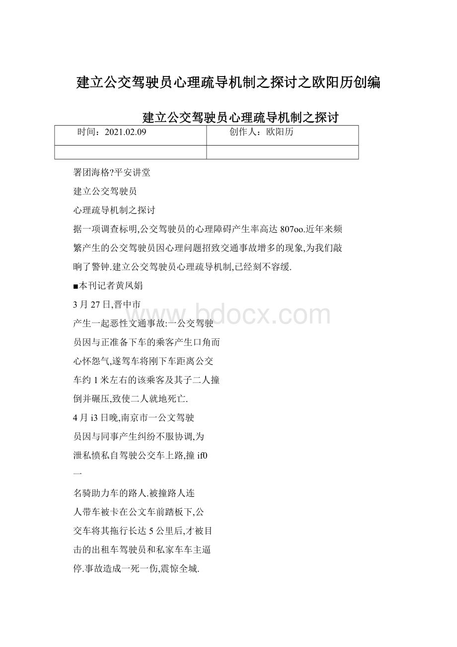 建立公交驾驶员心理疏导机制之探讨之欧阳历创编.docx