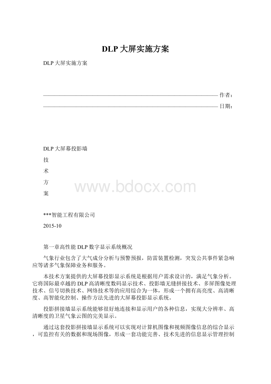 DLP大屏实施方案Word格式文档下载.docx