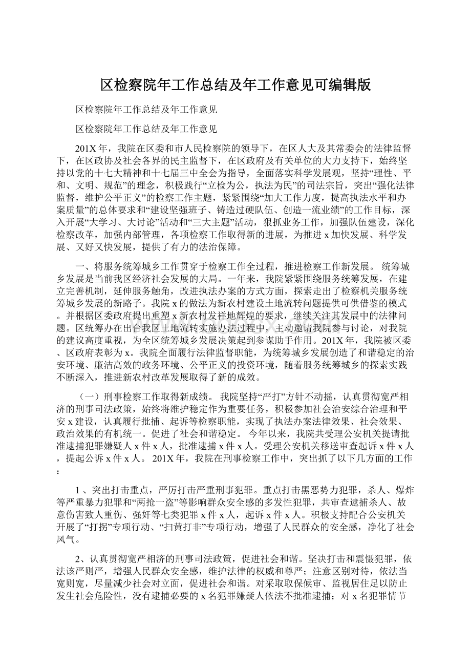 区检察院年工作总结及年工作意见可编辑版文档格式.docx_第1页