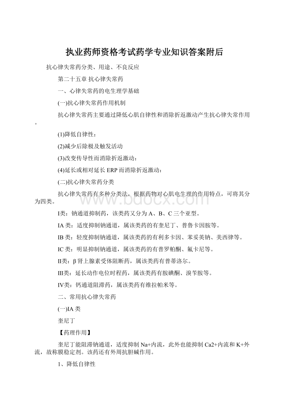 执业药师资格考试药学专业知识答案附后Word下载.docx_第1页