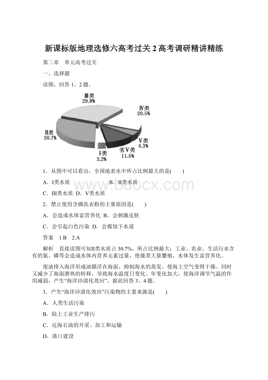 新课标版地理选修六高考过关2高考调研精讲精练.docx