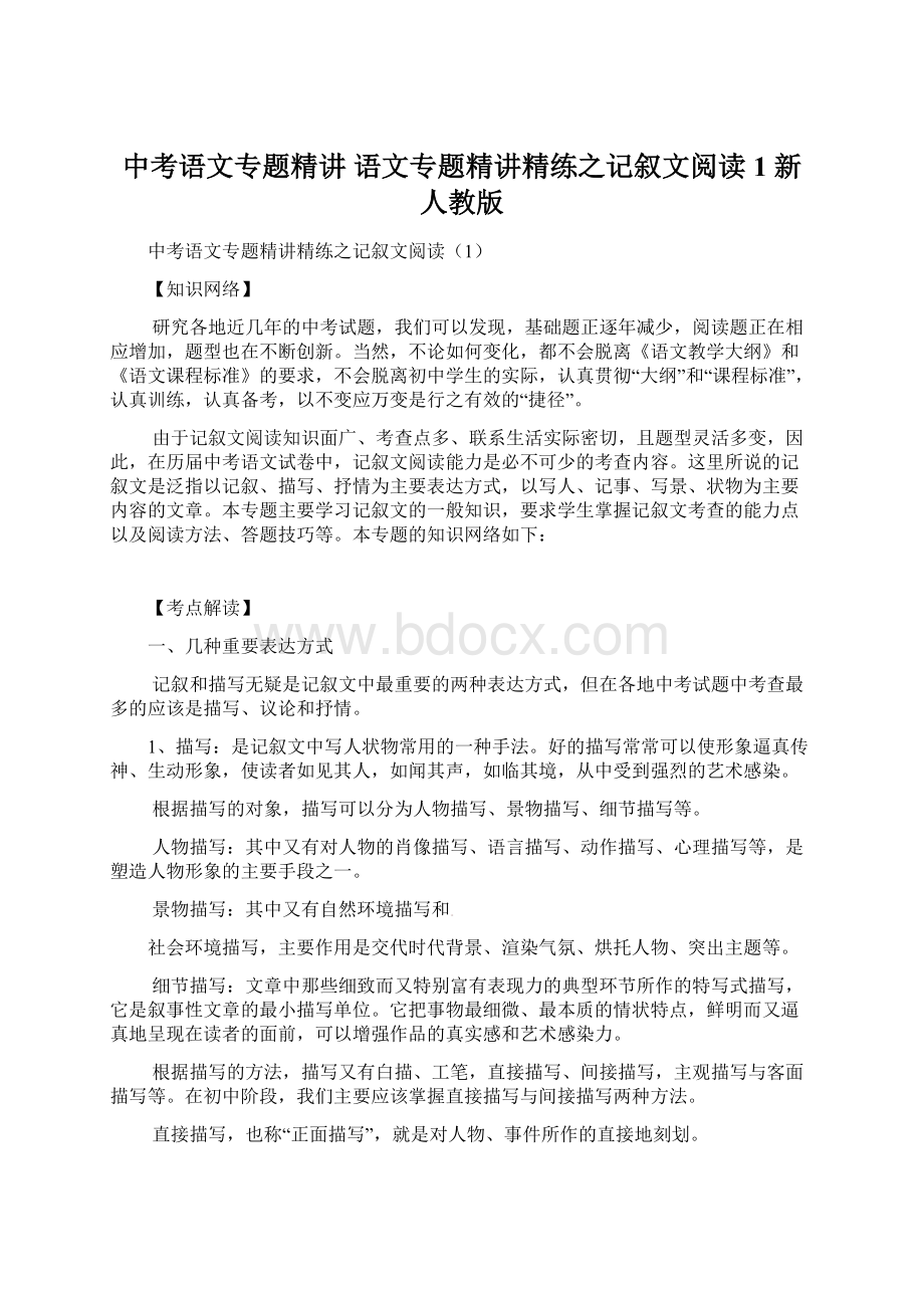 中考语文专题精讲 语文专题精讲精练之记叙文阅读1 新人教版.docx