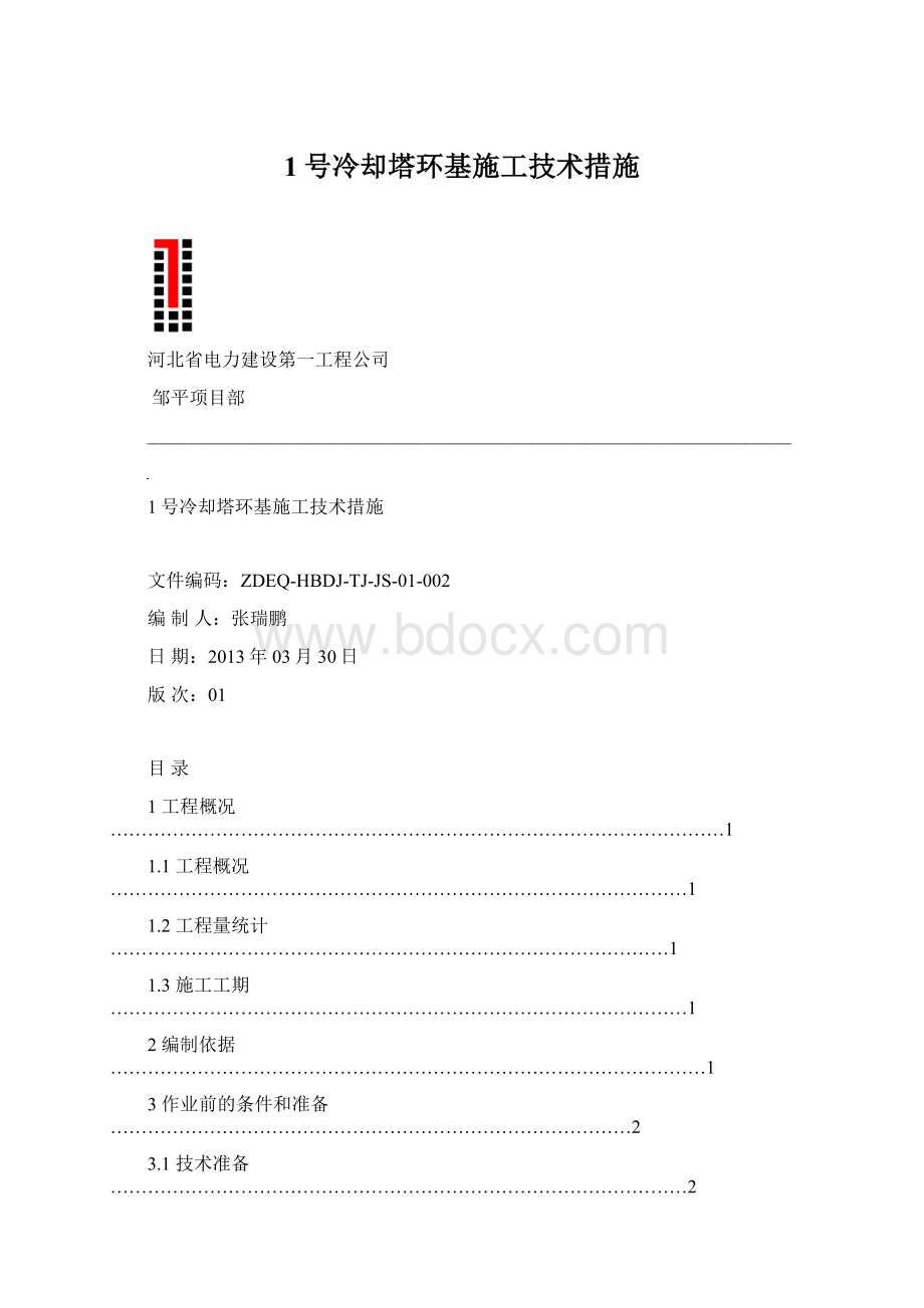 1号冷却塔环基施工技术措施.docx