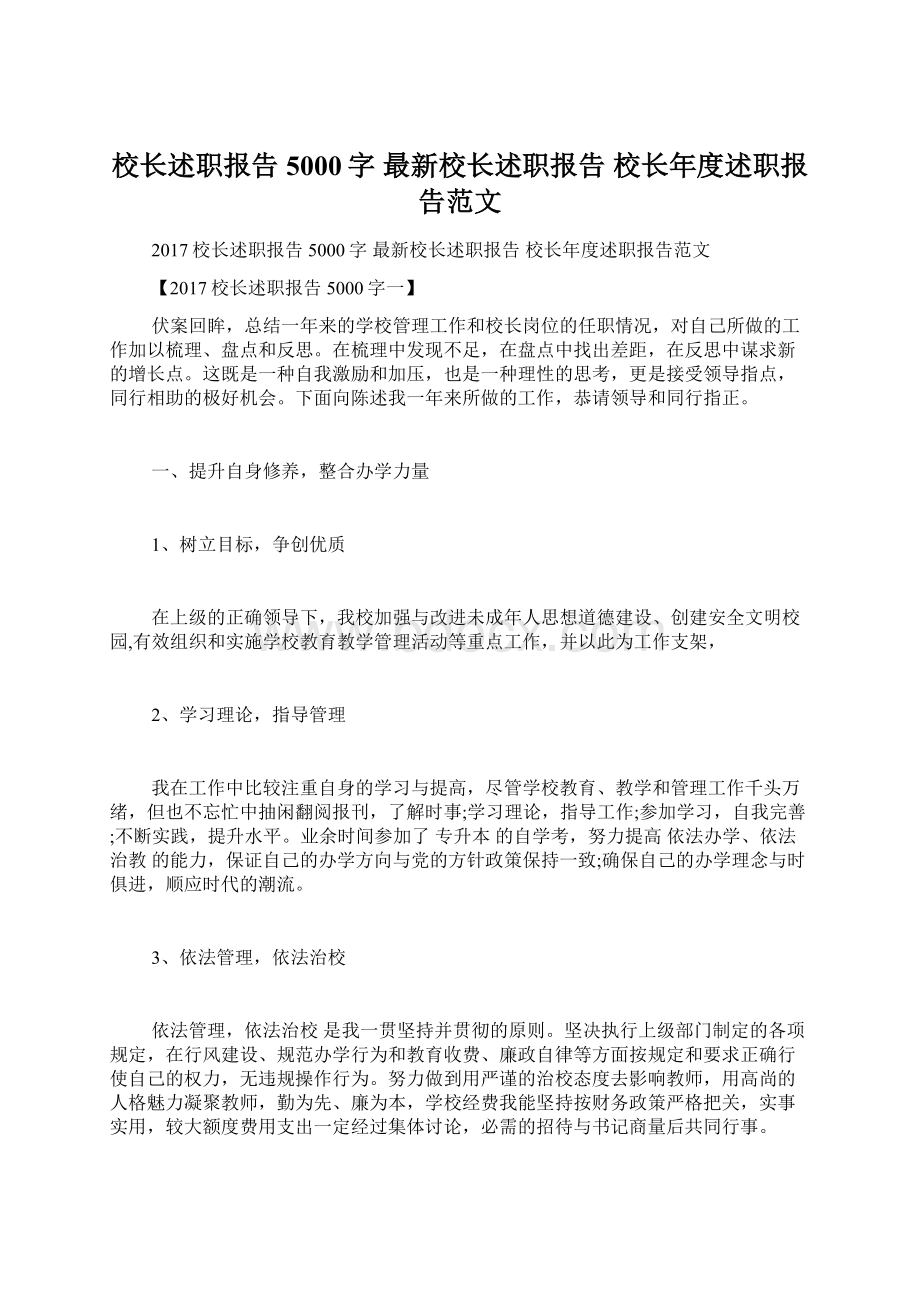 校长述职报告5000字 最新校长述职报告 校长年度述职报告范文.docx_第1页