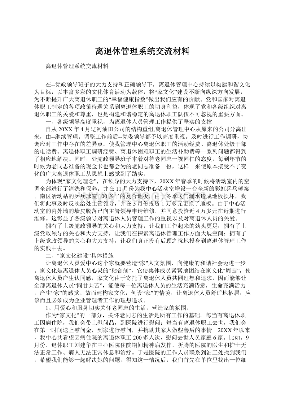 离退休管理系统交流材料.docx