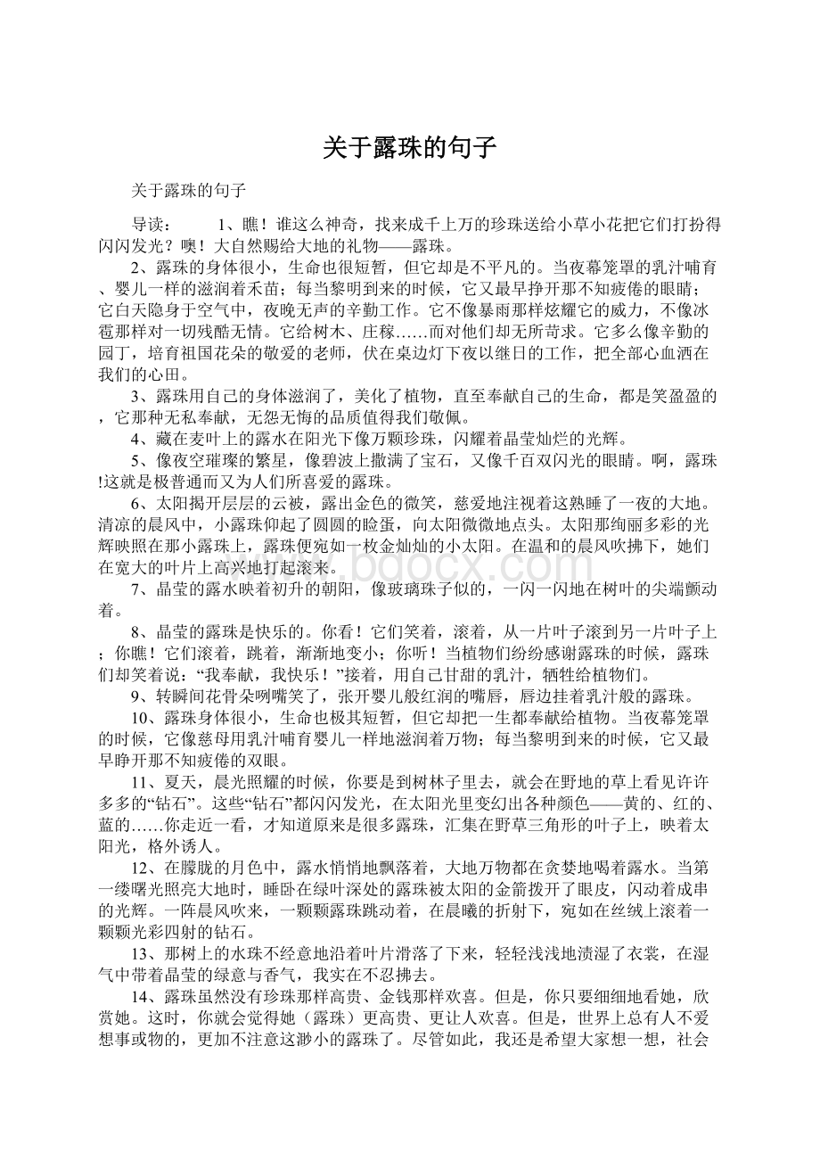 关于露珠的句子.docx