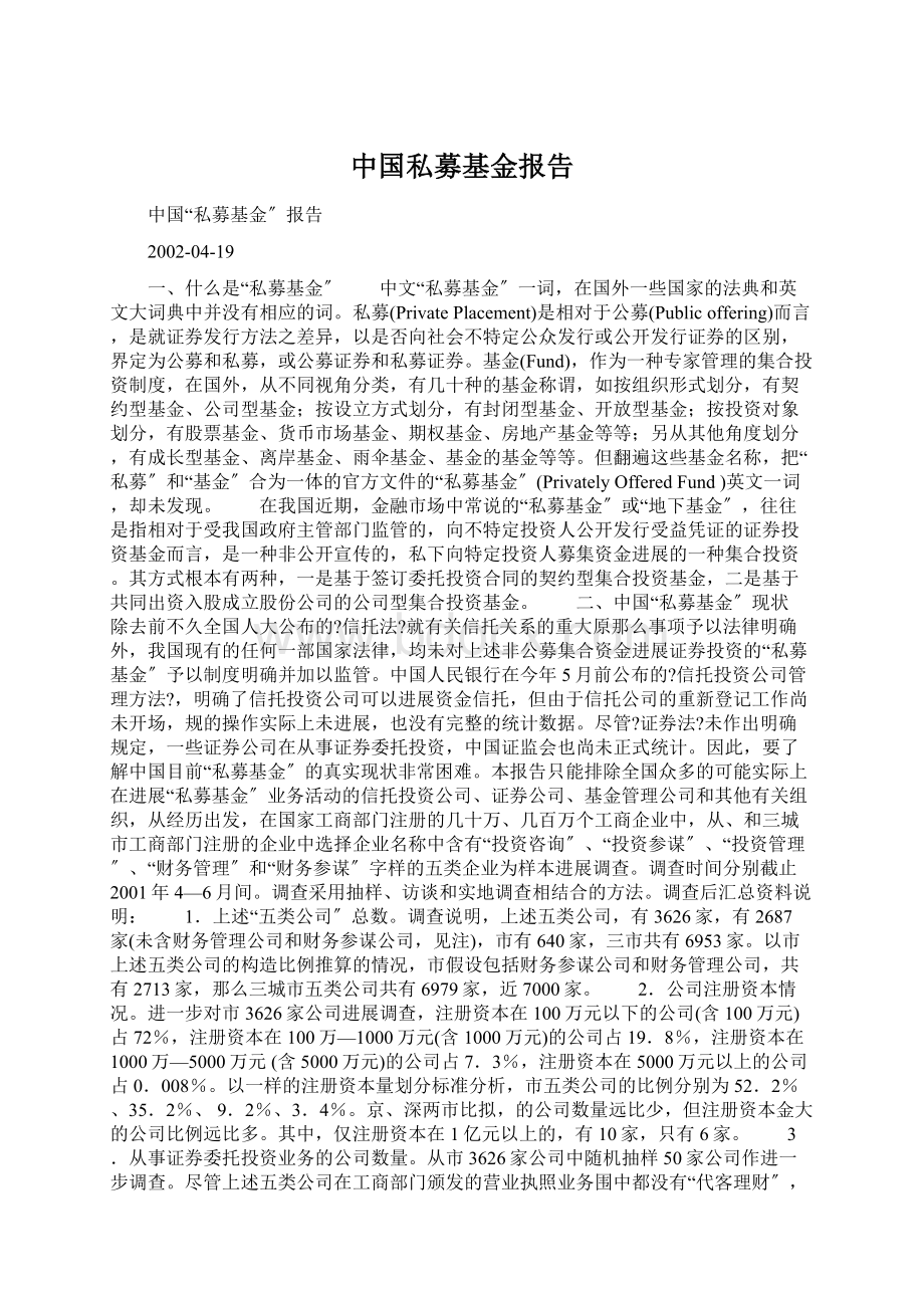 中国私募基金报告.docx