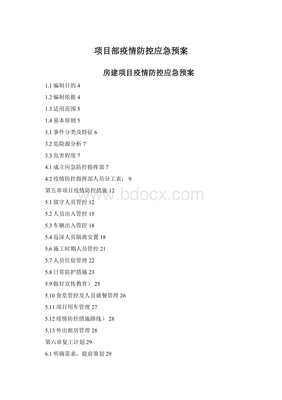 项目部疫情防控应急预案.docx