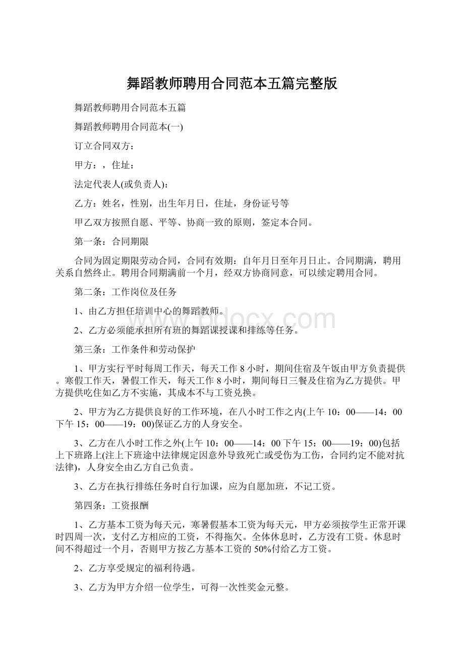 舞蹈教师聘用合同范本五篇完整版Word下载.docx_第1页