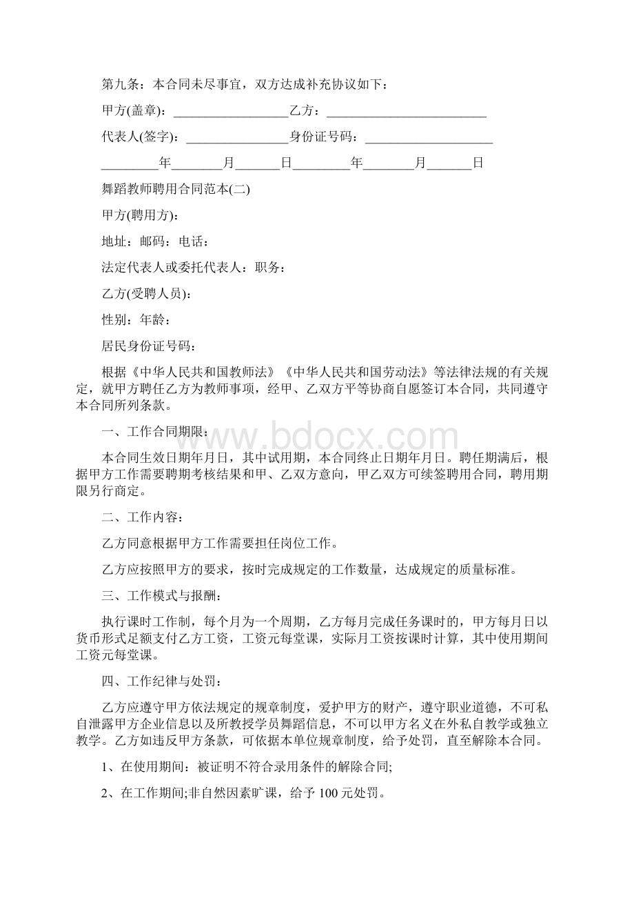 舞蹈教师聘用合同范本五篇完整版Word下载.docx_第3页