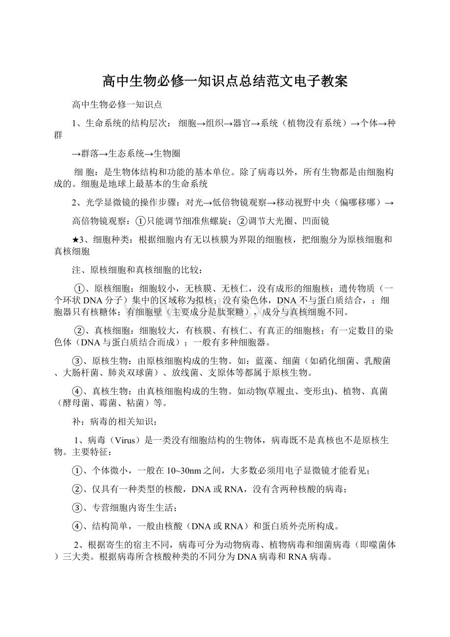 高中生物必修一知识点总结范文电子教案Word格式文档下载.docx_第1页