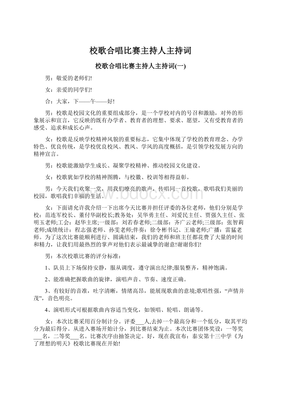 校歌合唱比赛主持人主持词Word下载.docx_第1页