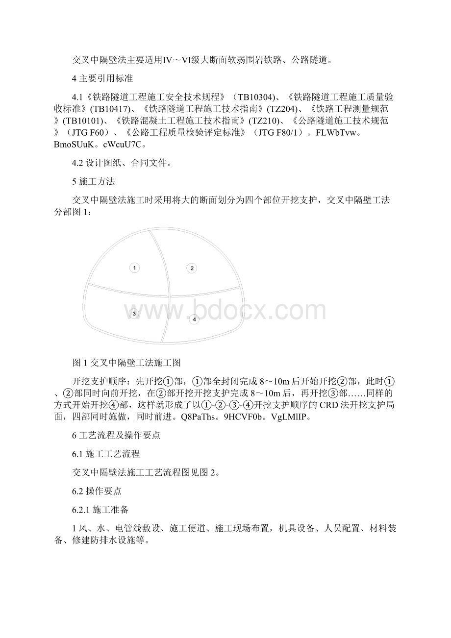 交叉中隔壁法施工工艺工法Word格式.docx_第2页