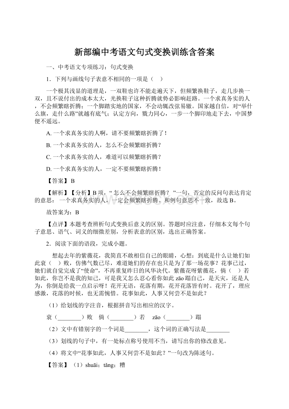 新部编中考语文句式变换训练含答案.docx