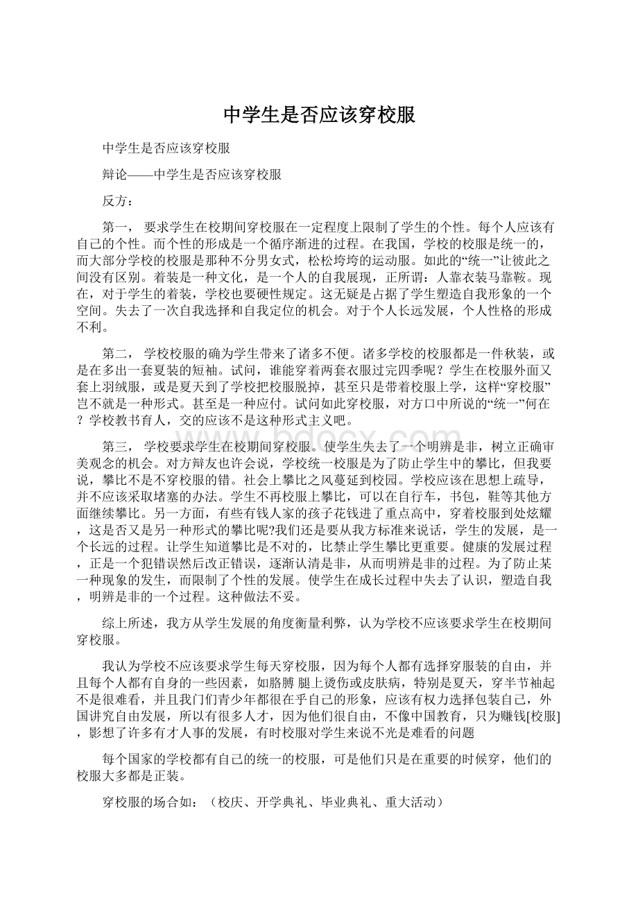 中学生是否应该穿校服Word格式文档下载.docx_第1页