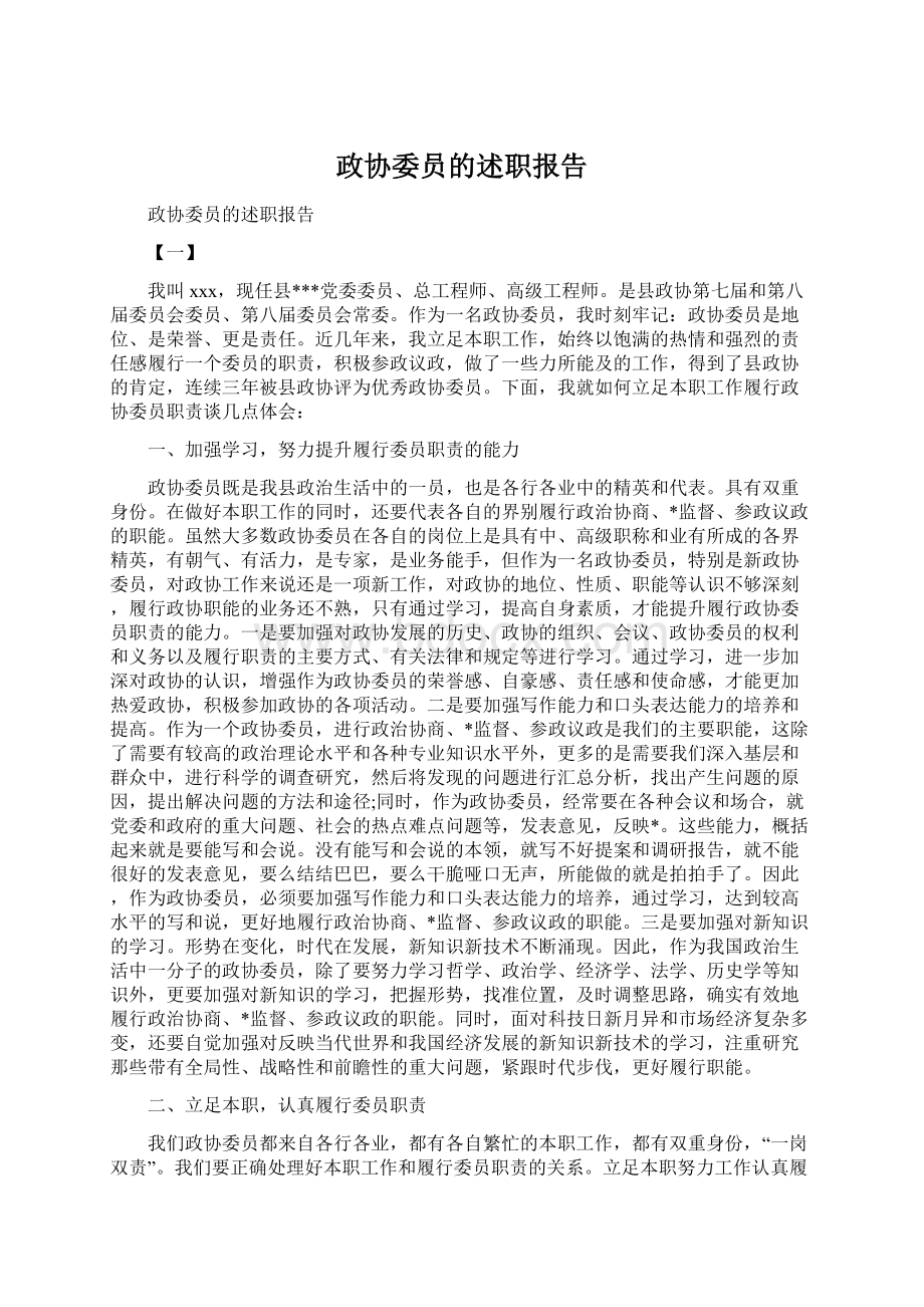 政协委员的述职报告Word格式.docx