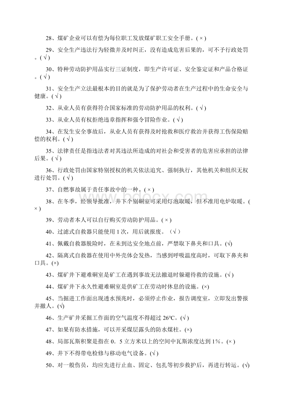 安全检查工题库文档格式.docx_第3页