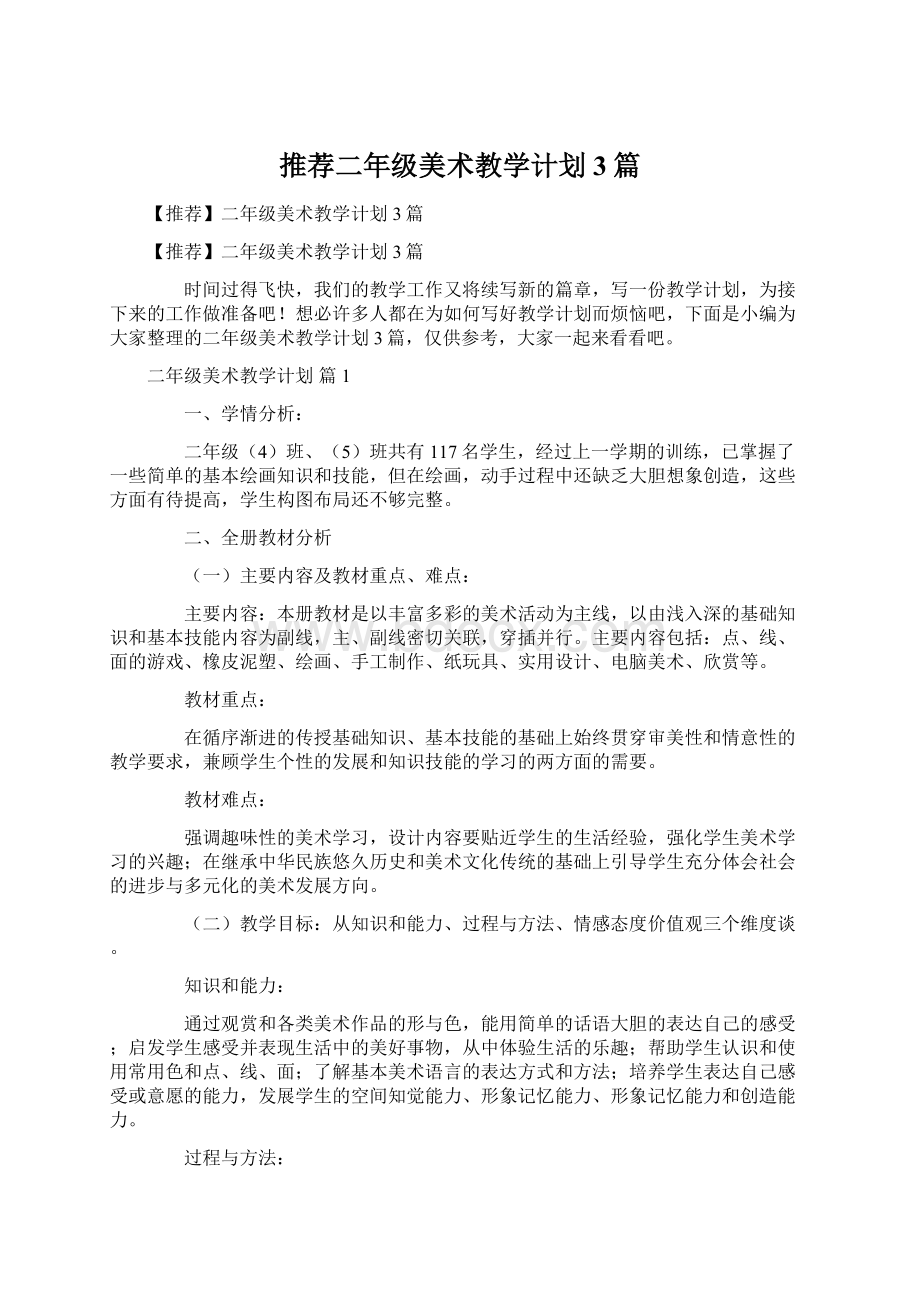 推荐二年级美术教学计划3篇文档格式.docx