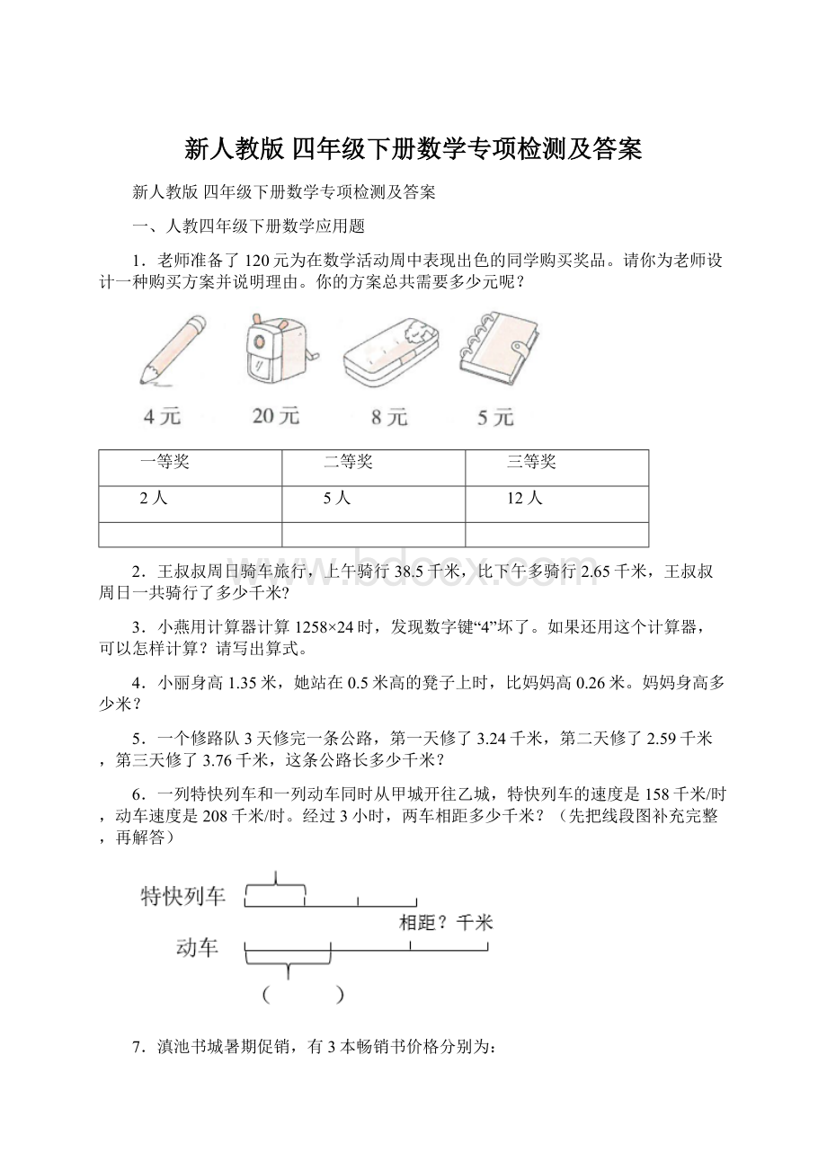 新人教版 四年级下册数学专项检测及答案文档格式.docx