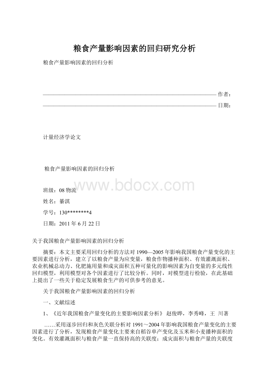 粮食产量影响因素的回归研究分析.docx