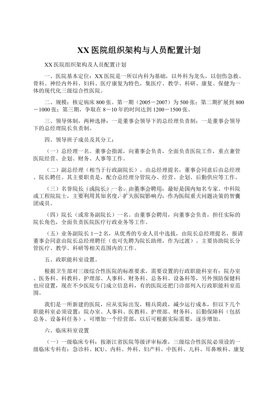 XX医院组织架构与人员配置计划.docx