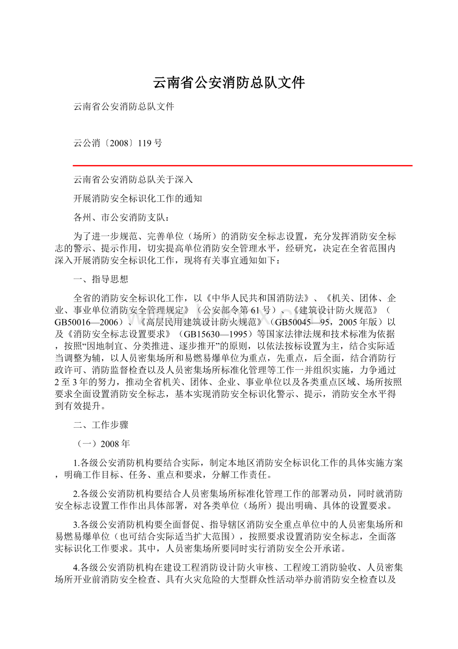 云南省公安消防总队文件Word格式.docx