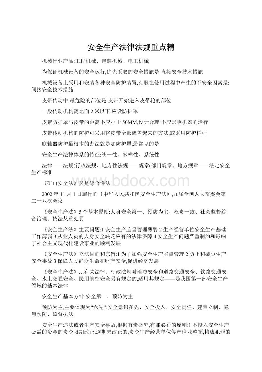 安全生产法律法规重点精Word下载.docx