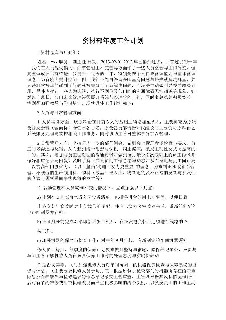 资材部年度工作计划Word文档下载推荐.docx