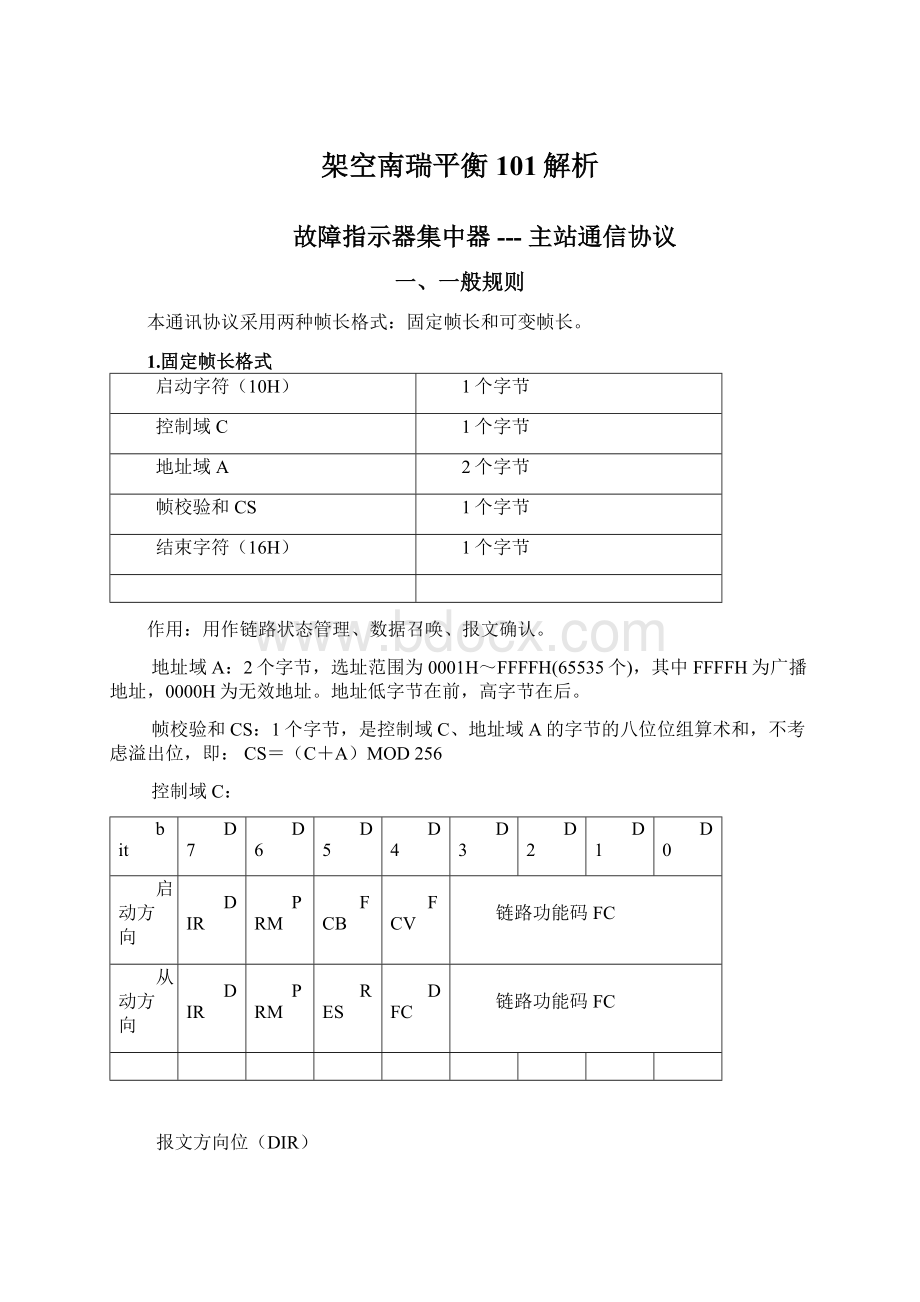 架空南瑞平衡101解析Word格式.docx_第1页