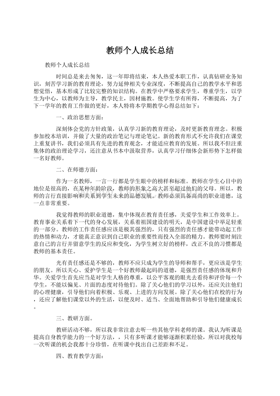 教师个人成长总结.docx_第1页