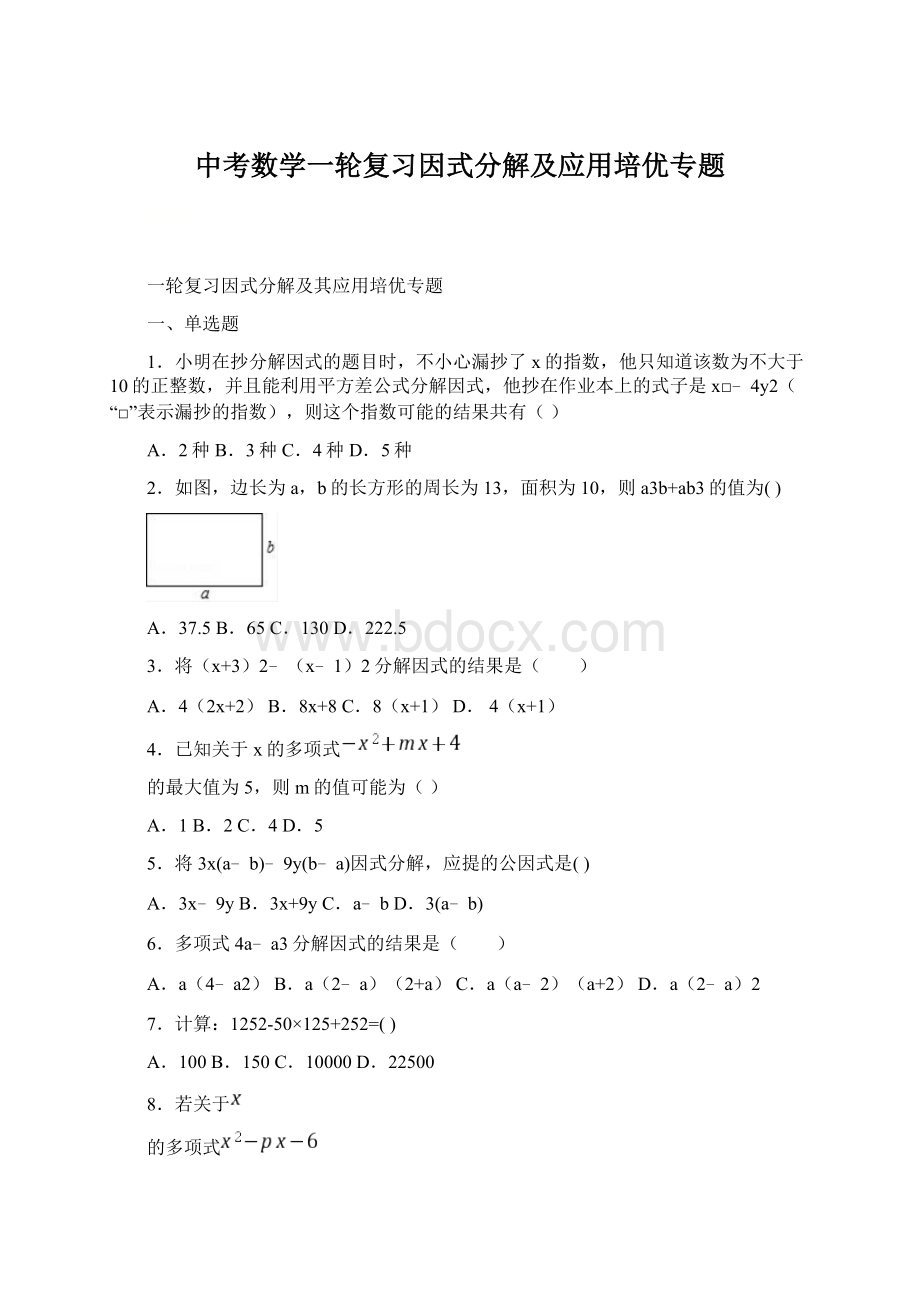 中考数学一轮复习因式分解及应用培优专题.docx_第1页