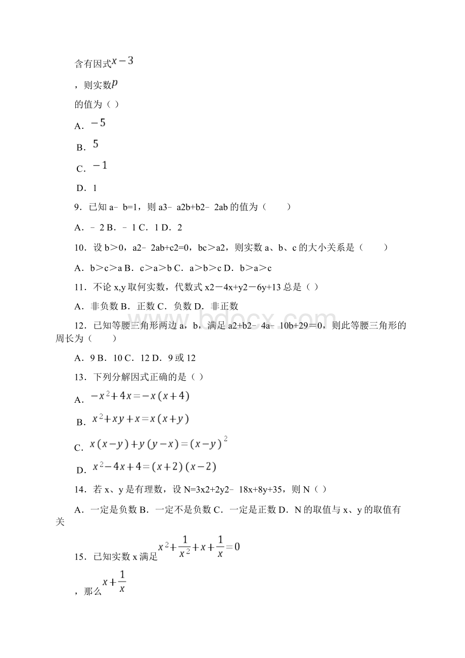 中考数学一轮复习因式分解及应用培优专题.docx_第2页