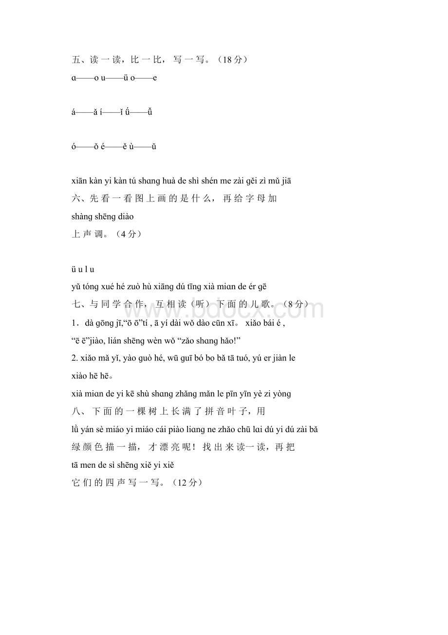 小学一年级语文上册单元测试题全套.docx_第2页