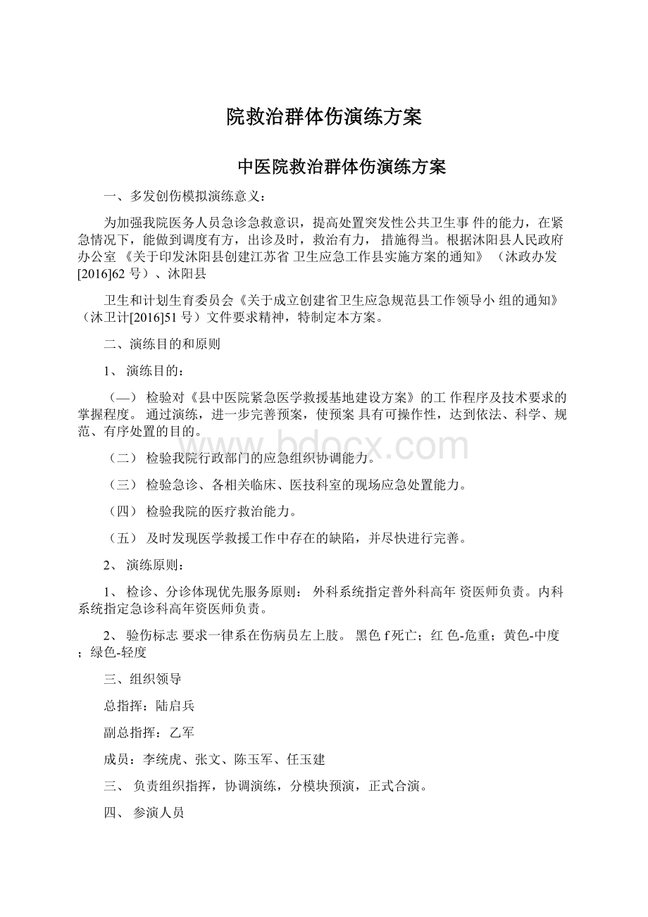 院救治群体伤演练方案Word文件下载.docx