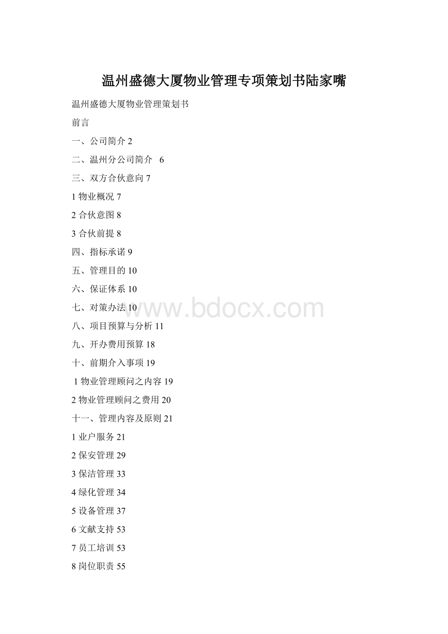 温州盛德大厦物业管理专项策划书陆家嘴Word格式文档下载.docx